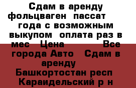 Сдам в аренду фольцваген- пассат 2015 года с возможным выкупом .оплата раз в мес › Цена ­ 1 100 - Все города Авто » Сдам в аренду   . Башкортостан респ.,Караидельский р-н